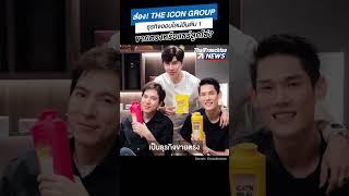 ส่อง! THE iCON GROUP ธุรกิจออนไลน์อันดับ 1 ขายตรงหรือแชร์ลูกโซ่?