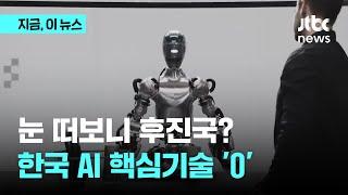 눈 떠보니 후진국?…한국 AI 핵심기술 '0'｜지금 이 뉴스