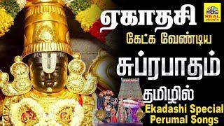 LIVE SONGS ஸ்ரீ வெங்கடேச சுப்ரபாதம்  ஏழுமலைவாசா || ஏகாதசி பெருமாள் சிறப்பு பாடல்கள்