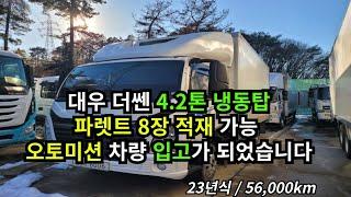 더쎈 광폭냉동탑차 빠레트 8장 입고되었습니다