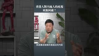 香港人對內地人的歧視 來源何處？