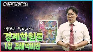 [완강경제학기본1] 경제학 짱박사의 경제학원론 기본강의_제1장 경제학이란