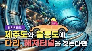  만약 제주도와 울릉도에 다리나 해저터널을 지으면 어떨까? (feat. 독도)