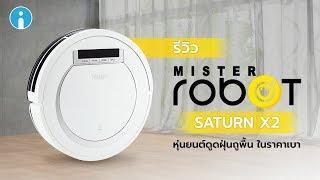 รีวิว Mister Robot SATURN X2 หุ่นยนต์ดูดฝุ่น และถูพื้น ควบคุมผ่านรีโมท รองรับพื้นที่ 130 ตร.ม.