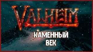 КАМЕННЫЙ ВЕК ► Valheim #2