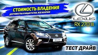 Lexus RX 270 третьего поколения. Плюсы и минусы. Покупка б/у, стоимость владения Lexus RX 270