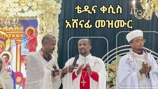 ቴዲ ዮሴፍና ቀሲስ አሸናፊ እየተቀባበሉ አጥቷል ጎድሎበታል Tedi and Kesis Ashenafi