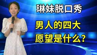 琳妹脱口秀：男人的四大愿望是什么？琳妹幽默机智回答，引发全场爆笑！