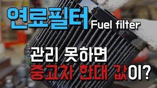 연료필터 관리의 중요성! Fuel filter management importance!