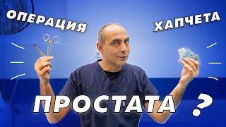 Как се лекува простатата - Хапчета или Операция?!