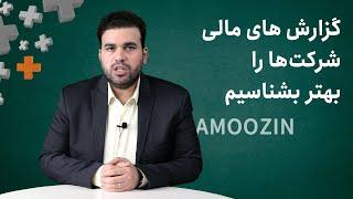 AMOOZIN + - گزارش‌های مالی شرکت‌ها را بهتر بشناسیم