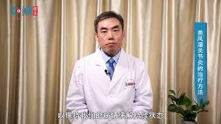 【风湿免疫科】类风湿关节炎的治疗方法