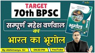 Target 70th BPSC Pre Exam |Complete Mahesh Barnwal Geography for 70th BPSC | Geography for 70th BPSC