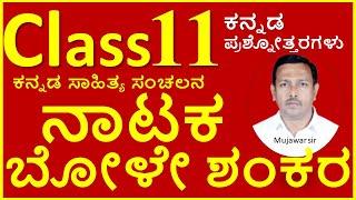 Class 11 ನಾಟಕ ಬೋಳೇ ಶಂಕರ | Class 11 Nataka Boleshankara | Class11 kannada sahitya sanchalana | 11th