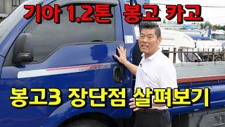 기아 1.2톤 봉고 카고, 봉고3 장단점 살펴보기