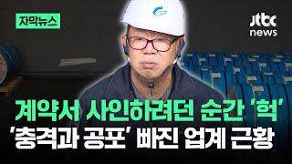 [자막뉴스] "지금 계약하려고 그랬는데"…갑자기 '패닉'에 빠진 이유가 / JTBC News