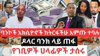 ዶላር ጠፋ !! ባንኮች አክሲዮኖች የግዴታ ብር ተጣለባቸው !!የገቢዎች ሀላፊዎች ታሰሩ !! የካሳንቺስ ነዋሪዎች ባስቸኳይ ውጡ ተባሉ !! Dollar Info