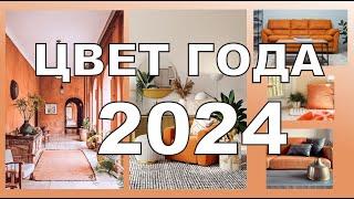 ЦВЕТ ГОДА 2024 | ДИЗАЙН ИНТЕРЬЕРА