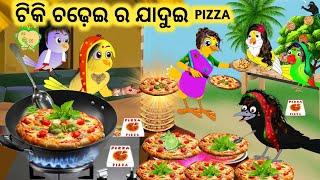 ଟିକି ଚଢ଼େଇ ର ଯାଦୁଇ Pizza || Tiki Chadhei Gapa ||Chadhei Gapa ||Odia Stories || Magical Pizza