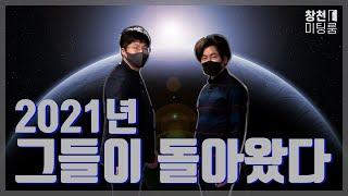 『창천미팅룸』 2021년 그들이 돌아왔다! (feat.설인사)