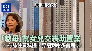 居屋2023｜「慈母」幫愛女遞表協助置業　嘆「畀唔起私樓首期」｜01新聞｜居屋｜白居二｜樓價｜居者有其屋｜白表