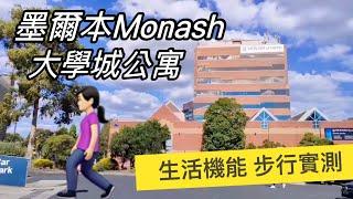 實地走訪！墨爾本 Monash 大學區公寓 Vanguard｜澳洲新章節