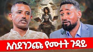 ️ጥቁር አስማት እና ነጭ ስማት️በመጋቤ ምስጢር ኤፍሬም አሰጌ️