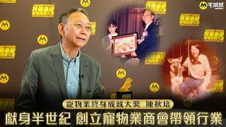 【寵物藥業先驅】創立寵物業商會 陳秋培獲《寵物業終身成就大獎》｜我最喜愛寵物品牌大奬 2020