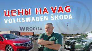 Польша Вроцлав‼️Цены на автомобили ‼️ VW Passat B8 VW TIGUAN PASSAT ALLTRUCK- ŠKODA  OCTAVIA