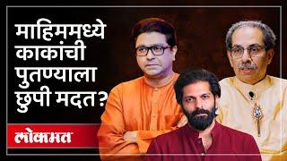 Mahim मध्ये रंगतोय वेगळाच खेळ?; उद्धव ठाकरेंची अमित ठाकरेंना छुपी मदत? HA3