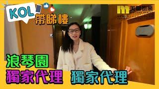【代理Angel推介】浪琴園4座低層A室