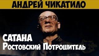 Андрей Чикатило. Серийный убийца, маньяк, каннибал. Ростовский потрошитель. Сатана