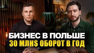 Как создать бизнес в Польше с 30 млн$ оборота в сфере тату | эбаут Польша
