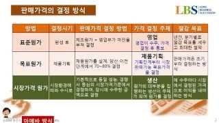 아메바경영의 가격결정은 "시장 가격 원가 방식"을 채택 (3-3단계) [LBS-FBS-TBS]