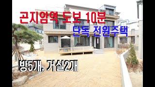 경기광주 곤지암 전원주택 방5개/도시가스 설치(예정)/곤지암역 도보10분/곤지암 신대리 단독주택/경기도광주 단독주택