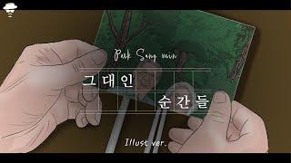 [Animation MV] 박상민 Park Sang Min - 그대인 순간들 The moments of you