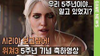 오랜만이야! 위쳐3 5주년 기념 축하영상 I Witcher3 5rh anniversary I Eng Sub