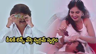 దీనికి లెన్స్ వేస్తె స్వర్గమే స్వర్గం | KGF Tatha Krishnaji Rao TElugu Movie Scenes | MTC