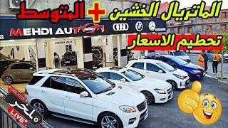 أسعار السيارات عند mehdi auto setif showroom #ملخر اسعار السيارات الماتريال الخشين + المتوسط