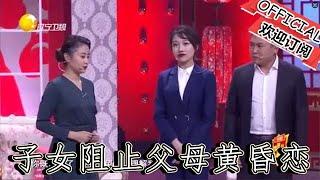 【遼寧春晚】爆笑小品：《談談情跳跳舞》硬漢老爸跳舞引趣事，子女阻止父母黃昏戀