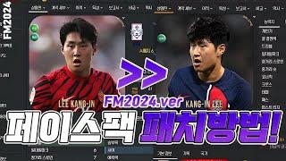 FM2024 페이스팩 패치방법! 쉽게 알려드리겠습니다. 고대로만 따라하세요