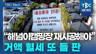 ‘앞산해넘이캠핑장’ 불법 무더기 확인... 혈세 또 들 판ㅣTBC뉴스