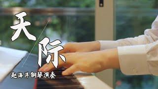 Piano Music 钢琴演奏「天際 Tian Ji」姜玉阳 | 在無盡的夜空看星星 猜一猜哪一個是你 猜到你要對我眨眼睛 | 夜色钢琴曲 Yese Piano【趙海洋钢琴曲】