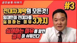 3. 임대인이 전대차 계약을 싫어하는 이유  - 전대차 계약을 싫어하는 이유를 알아봅니다. - 공인중개사 실무교육 부동산 실무교육