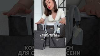 Стильное трио аксессуаров на осень от #coach