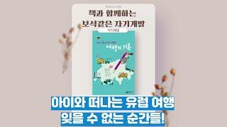 자기계발서 추천┃여행의 기록┃안예진┃책소개 영상┃좋은책소개┃좋은책읽어주기┃좋은책 추천