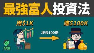 尋找百倍股 100 baggers：每個投資人畢生追尋的獲利寶典 | 好葉說書