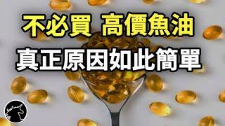 你真的需要買到rTG型魚油嗎? 它為何那麼貴?  深海魚油 omega-3多元不飽和脂肪 奧米加3 歐米伽3 ω-3 Ω-3 DHA EPA 智商稅 省錢 保健品 保健食品 健康食品 補劑