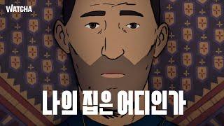 왓챠 익스클루시브 | 나의 집은 어디인가 | 메인 예고편