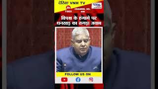 विपक्ष के हंगामे पर धनखड़ का तगड़ा जवाब #shorts #vnmtv #viralvideo #jagdeepdhankhar  #reply #sansad